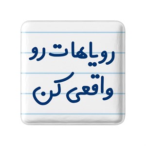 مگنت خندالو مدل رویاهات رو واقعی کن کد 6661