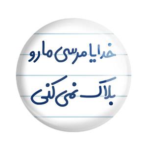 مگنت خندالو مدل خدایا مرسی مارو بلاک نمی کنی کد 6606 