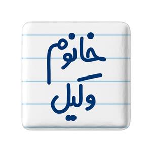 مگنت خندالو مدل خانوم وکیل کد 6582