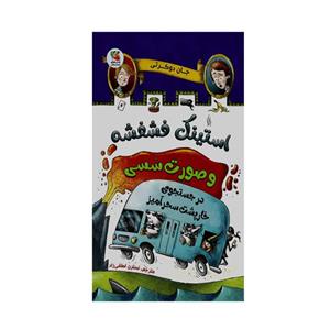 کتاب استینک فشفشه و صورت سسی در جستجوی خارپشت سحرآمیز اثر جان دوکرتی انتشارات سایه گستر 