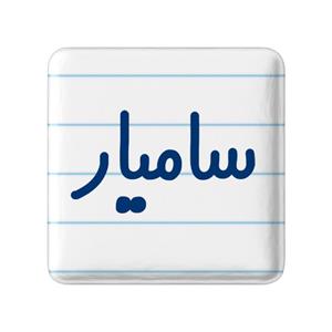 مگنت خندالو مدل سامیار کد 6788