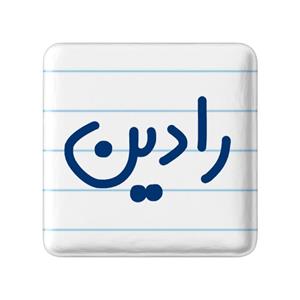 مگنت خندالو مدل رادین کد 6783