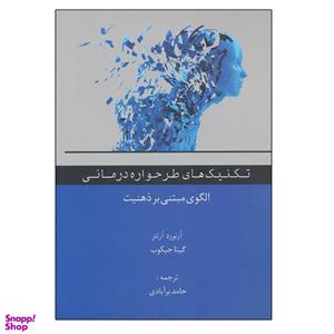 کتاب تکنیک های طرحواره درمانی اثر آرنورد آرنتز و گیتا جیکوب انتشارات اسبار
