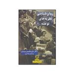 کتاب روان شناسی نظریه های توطئه اثر یان ویلم وان پروین انتشارات پیله