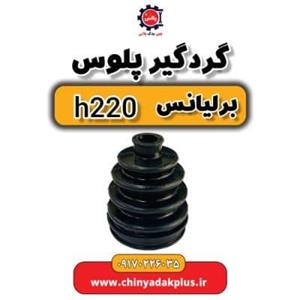 گردگیر پلوس وجودی مدل 5109 مناسب برای برلیانس H220