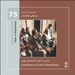 آلبوم موسیقی موسیقی نواحی ایران 75 موسیقی بلوچستان اثر جمعی از خوانندگان نشر ماهور