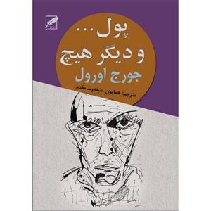 کتاب پول و دیگر هیچ اثر جورج اورول