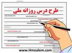 دانلود طرح درس روزانه بر اساس طرح درس ملی فارسی یازدهم درس ۱۱ موضوع :یاران عاشق