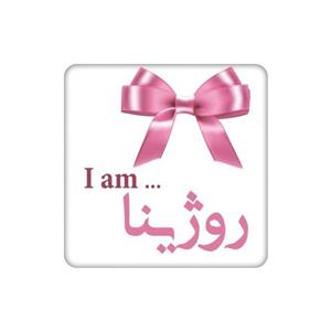 زیرلیوانی طرح اسم روژینا کد    5264245