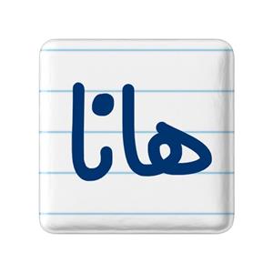 مگنت خندالو مدل هانا کد 6854