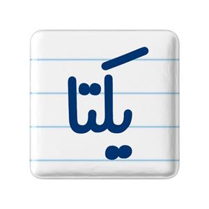 مگنت خندالو مدل یکتا کد 6849