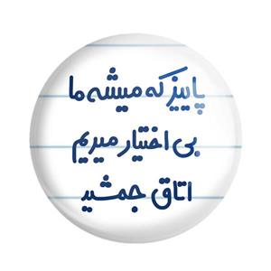 مگنت خندالو مدل پاییز که میاد ما بی اختیار میریم اتاق جمشید کد 6539