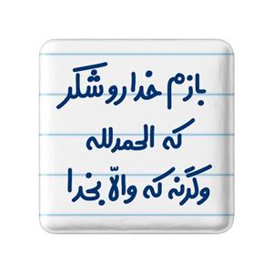 مگنت خندالو مدل بازم خدا رو شکر که الحمدلله وگرنه که والا بخدا کد 6515