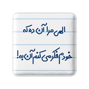 مگنت خندالو مدل الهی مرا آن ده که خودم فکر میکنم آن به کد 6497