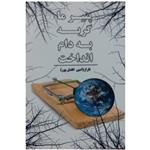 کتاب شعر پنیر ما را گربه به دام انداخت اثر امین افضل پور انتشارات اهورا قلم