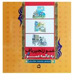 کتاب عمو زنجیرباف و یه عالمه عمو اثر محمد مهاجرانی انتشارات مدرسه