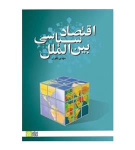 کتاب اقتصاد سیاسی بین الملل اثر مهدی تقوی انتشارات علامه طباطبایی
