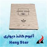 کاغذ دیواری پذیرایی هانی استار HANY STAR