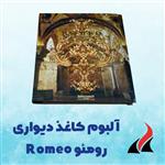 کاغذ دیواری رومئو Romeo