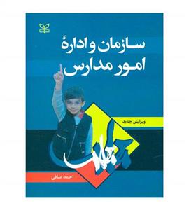 کتاب سازمان و اداره امور مدارس تألیف احمد صافی انتشارات رشد