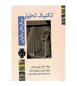 کتاب کتاب تکنیک تحلیلی برش های بالینی - اثر تورج مرادی