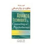 کتاب فنون پیشرفته مشاوره و روان درمانی انتشارات ساوالان