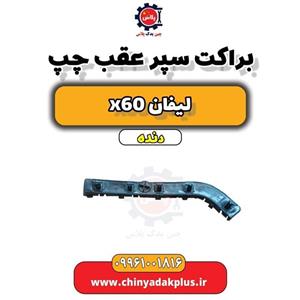 براکت سپر عقب چپ لیفان X60