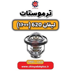 ترموستات لیفان ۶۲۰  ۱۶۰۰