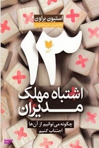 13 اشتباه مهلک مدیران