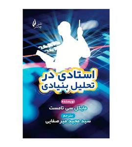 کتاب استادی در تحلیل بنیادی مترجم سید مجید میرصفایی