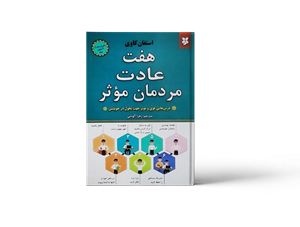 هفت عادت مردمان موثر