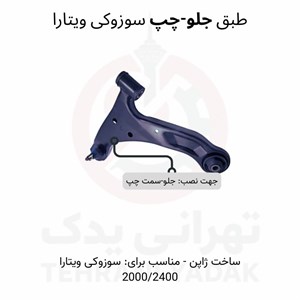 طبق جلو چپ سوزوکی ویتارا