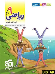 الگوی کار و تمرین ریاضی نهم نشر الگو