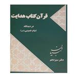 کتاب قرآن کتاب هدایت از دیدگاه امام خمینی اثر امام خمینی انتشارات موسسه آموزشی و پژوهشی امام خمینی