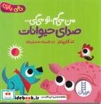 کتاب دالی بازی(من می گم تومی گی)صدای حیوانات(فنی ) - اثر تد کارپنتر - نشر فنی ایران