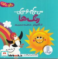 کتاب دالی بازی(من می گم تومی گی)رنگ ها(فنی ایران)  - اثر تد کارپنتر - نشر فنی ایران