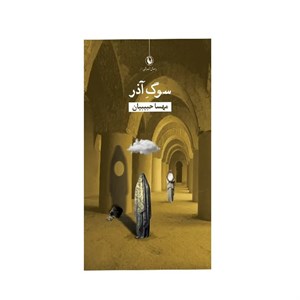 کتاب سوگ آذر(مروارید) - اثر مهسا حبیبیان - نشر مروارید