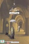 کتاب سوگ آذر(مروارید) - اثر مهسا حبیبیان - نشر مروارید