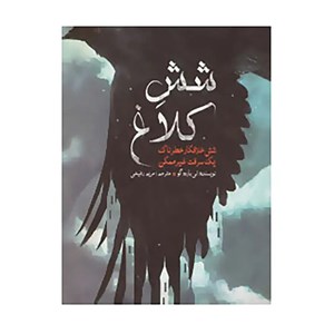 کتاب دوگانه شش کلاغ 1 (شش خلافکار خطرناک،یک سرقت غیر ممکن) - اثر لی باردوگو - نشر ایران بان
