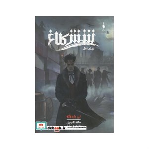 کتاب دوگانه شش کلاغ 1 (شش خلافکار خطرناک،یک سرقت غیر ممکن) - اثر لی باردوگو - نشر ایران بان