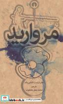 کتاب رمان10 (مروارید) - اثر جان اشتاین بک - نشر علمی و فرهنگی