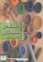 کتاب تکنیک های پتینه کاری - اثر ساشا کوهن - نشر فرهنگسرای میردشتی