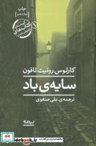 کتاب سایه ی باد (ادبیات جهان) - اثر کارلوس روئیت ثافون - نشر نیماژ
