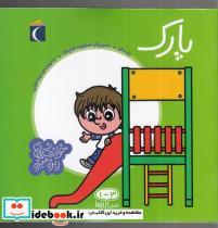 کتاب خواندنی های ریزه میزه(پارک)محراب قلم  - اثر پل باتو - نشر محراب قلم