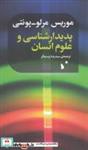 کتاب پدیدارشناسی و علوم انسانی(شب خیز) - اثر موریس مرلو پونتی - نشر شب خیز