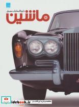 کتاب دایره المعارف مصور ماشین (گلاسه) - نشر سایان