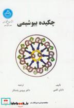 کتاب چکیده بیوشیمی - اثر دایان کلبی - نشر دانشگاه تهران