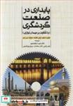 کتاب پایداری در صنعت گردشگری - اثر فیلیپ اسلون-ویلی لگراند-جوزف سی .چن - نشر نورعلم