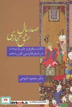 کتاب صد سال عشق مجازی (مکتب وقوع و طرز واسوخت در شعر فارسی قرن دهم) - اثر محمود فتوحی رودمعجنی - نشر سخن