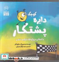 کتاب دایره کوچک(28)پشتکار(نشر آب)  - اثر دایان البر - نشر نشر آب